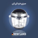 خرد کن 2/5 لیتر نیولند کد 2559